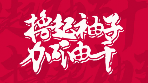 撸起袖子加油干 | 环球360集团“大干90天”活动第二阶段硕果累累